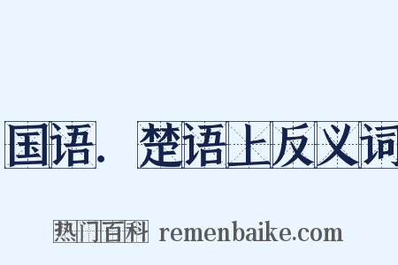 国语．楚语上反义词是什么意思的图片